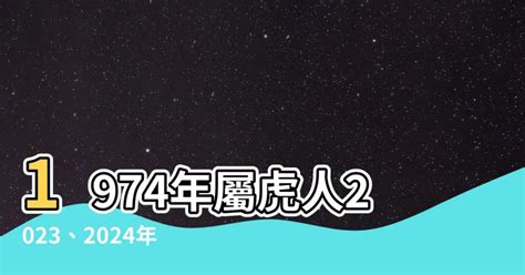 1974虎女2023年運勢|1974年属虎人2023年运势及运程女，74年49岁生肖虎。